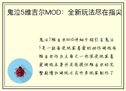 鬼泣5维吉尔MOD：全新玩法尽在指尖