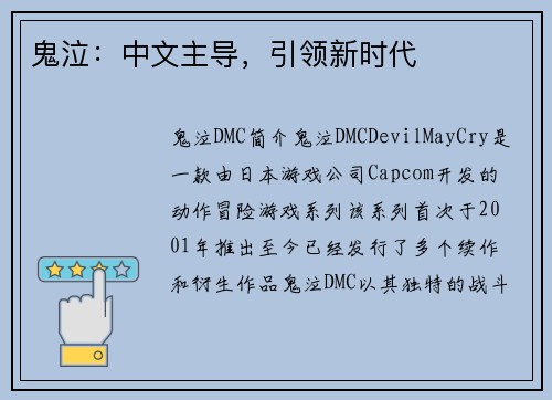 鬼泣：中文主导，引领新时代