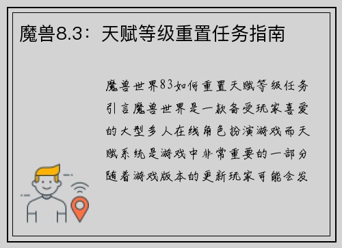 魔兽8.3：天赋等级重置任务指南