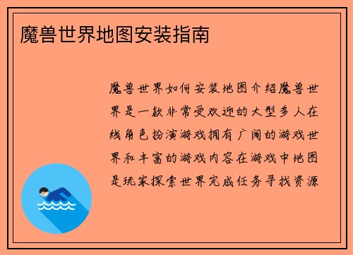 魔兽世界地图安装指南