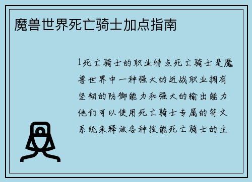 魔兽世界死亡骑士加点指南