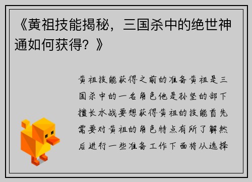 《黄祖技能揭秘，三国杀中的绝世神通如何获得？》