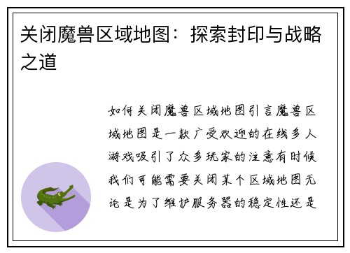 关闭魔兽区域地图：探索封印与战略之道